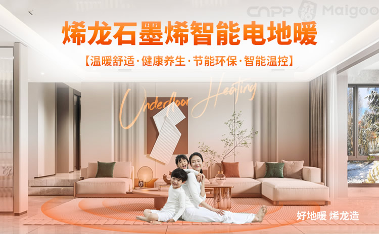 烯龍石墨烯地暖 品牌革新與智能研發的領航者